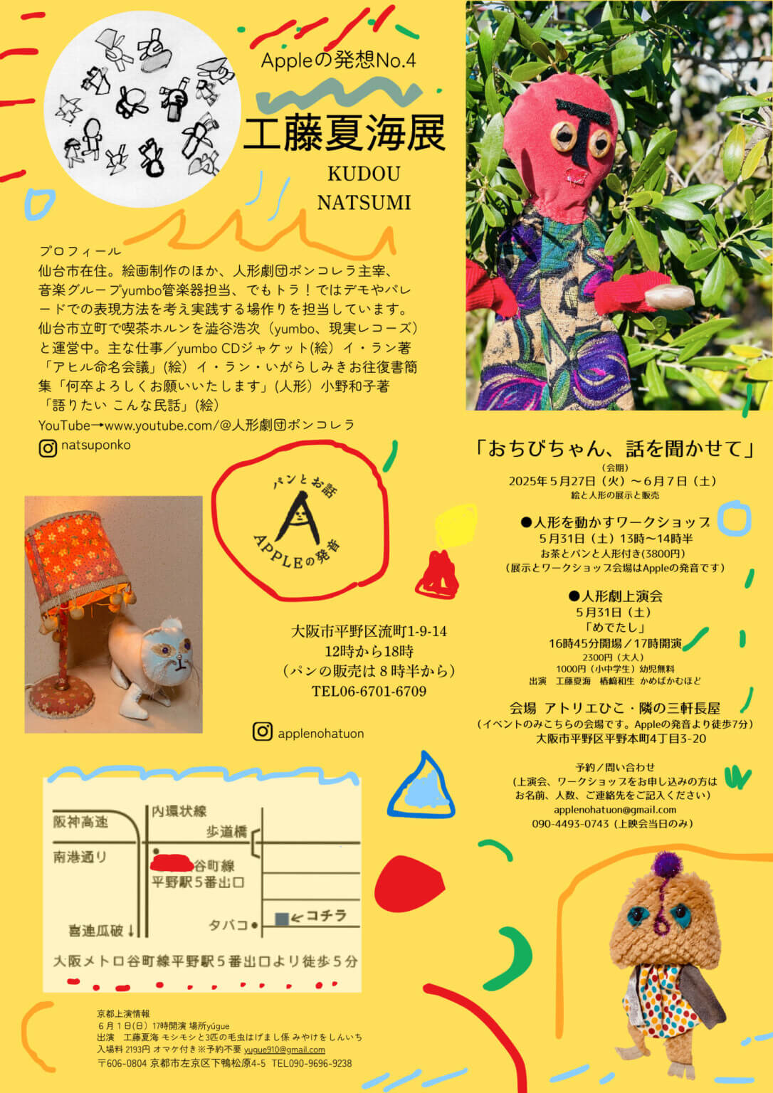 仙台在住のアーティスト・工藤夏海の絵と人形の展示、Appleの発音にて5月27日から開催。会期中に人形劇の上演とワークショップも。