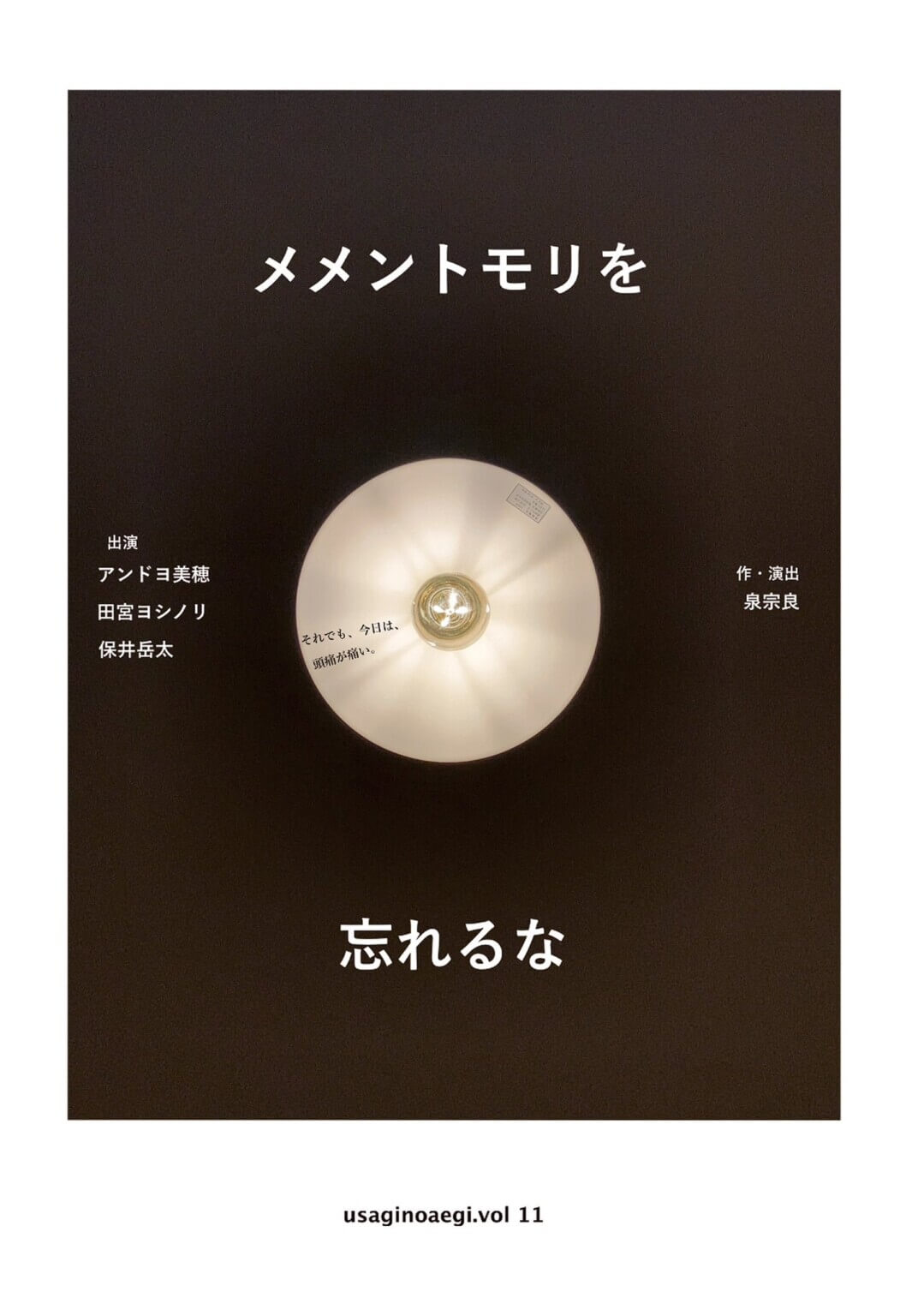 大阪の若手演劇ユニット・うさぎの喘ギが、『メメントモリを忘れるな』をイロリムラ・プチホールにて上演。「頭痛が痛い」といった二重表現にフォーカスした演劇。