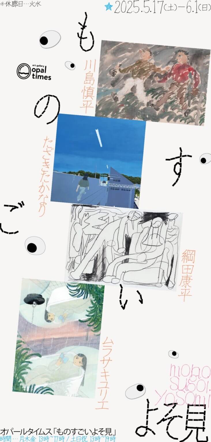 「ものすごいよそ見」、artgallery opaltimesにて開催。4名の画家/イラストレーターが、よそ見をテーマに展示。