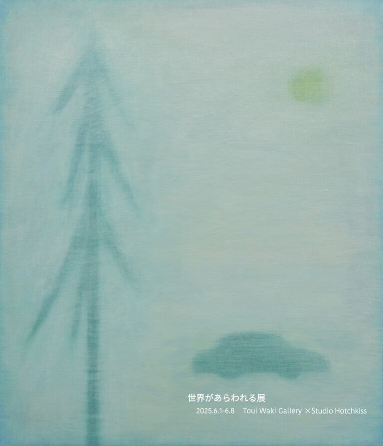 アート×ファッションの展覧会「世界があらわれる」展、TOUI WAKI GALLERYにて開催。関西を拠点とする2ブランドと作家1名が出展。