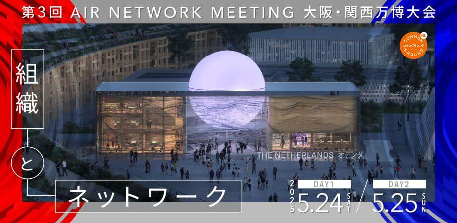 アーティスト・イン・レジデンスの重要性や課題などを共有する、第3回AIR NETWORK MEETING 大阪・関西万博大会が、万博会場内オランダパビリオンにて開催。