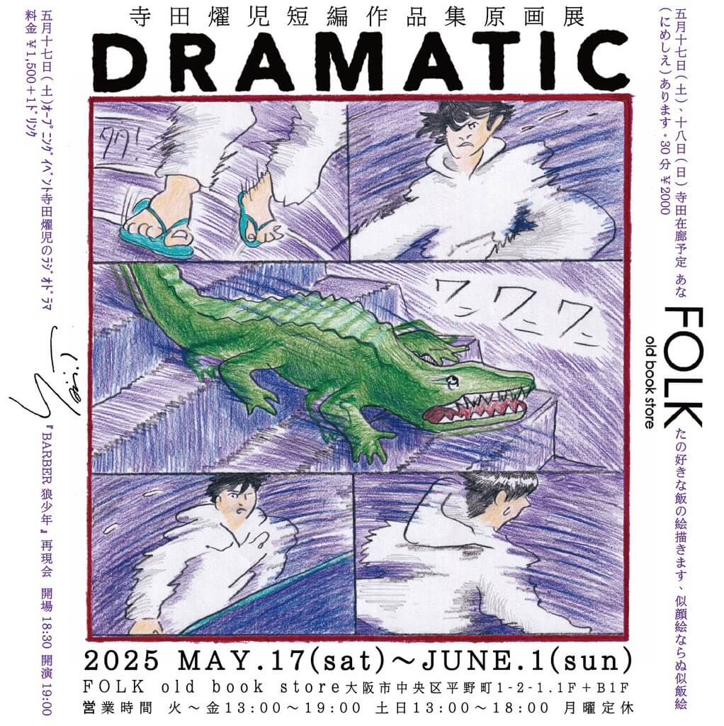 ミュージシャンとしても活躍する寺田燿児の短編漫画集『DRAMATIC』の原画展が、FOLK old book storeにて開催。