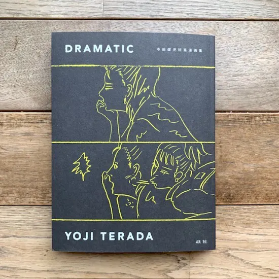 ミュージシャンとしても活躍する寺田燿児の短編漫画集『DRAMATIC』の原画展が、FOLK old book storeにて開催。