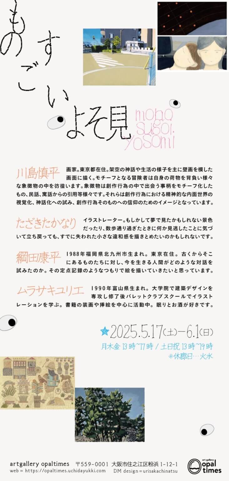 「ものすごいよそ見」、artgallery opaltimesにて開催。4名の画家/イラストレーターが、よそ見をテーマに展示。