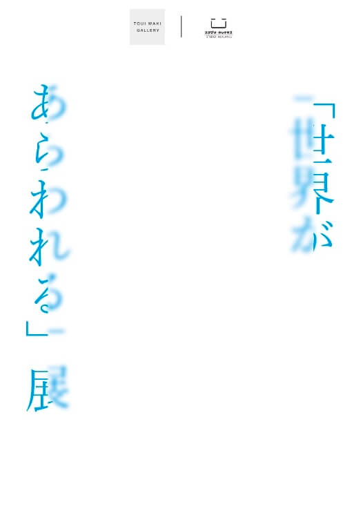 アート×ファッションの展覧会「世界があらわれる」展、TOUI WAKI GALLERYにて開催。関西を拠点とする2ブランドと作家1名が出展。