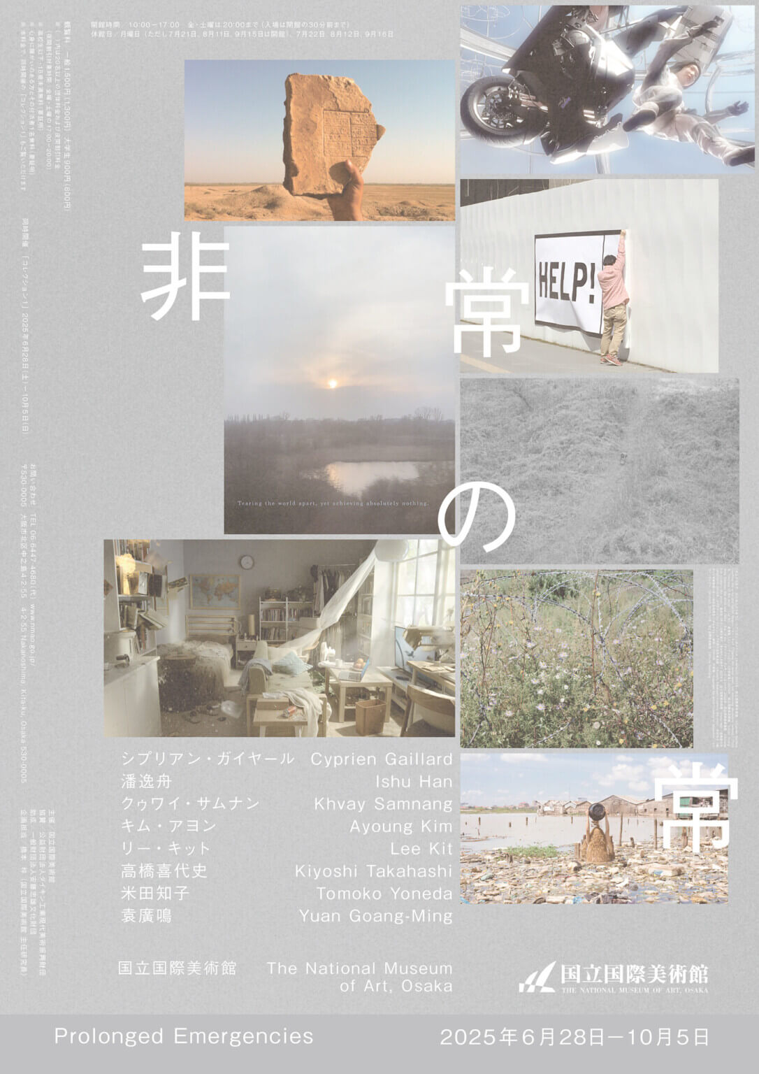 国立国際美術館にて、特別展「非常の常」開催。8名の作家の表現を通じて、世界で起きている同時代的な危機や社会問題について考える。
