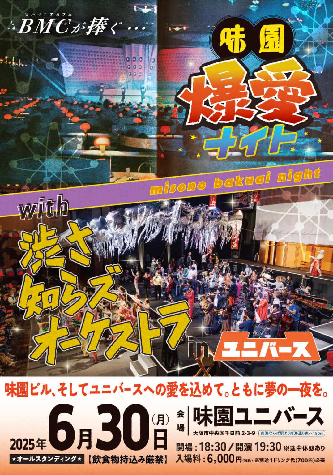 「BMCが捧ぐ…味園爆愛ナイトwith渋さ知らズオーケストラinユニバース」、味園ユニバースの外部主催最終日となる6月30日に開催。
