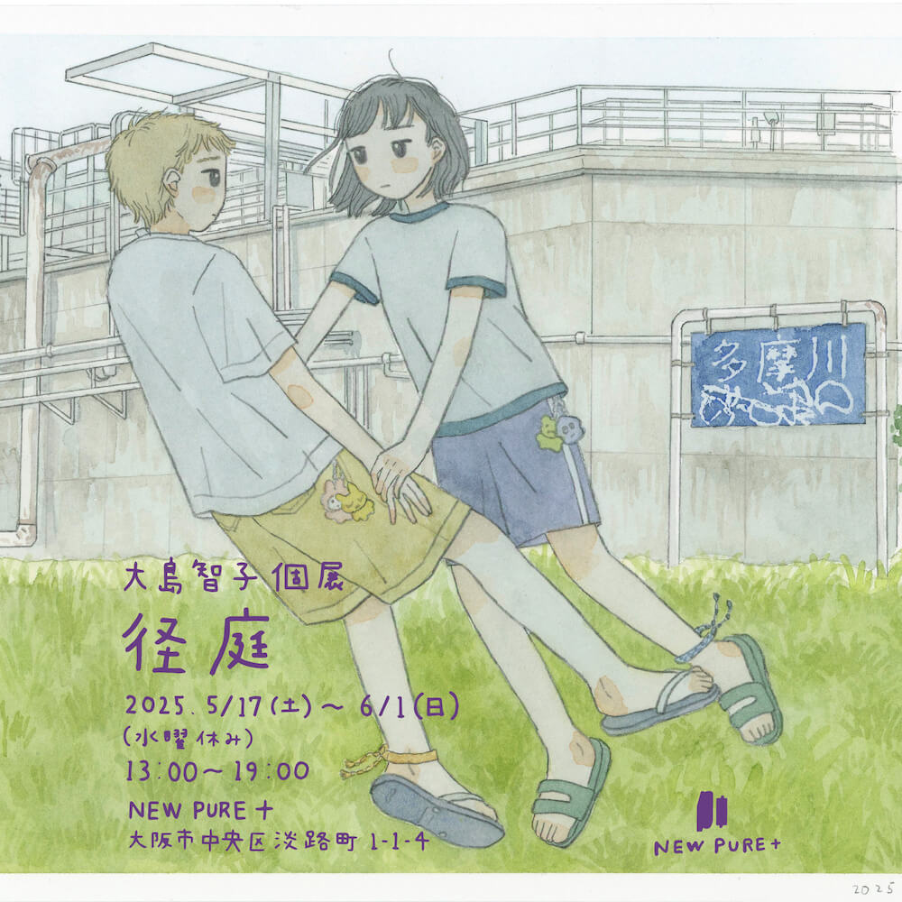 イラストレーター/漫画家・大島智子の大阪初個展「径庭」、NEW PURE +にて開催。
