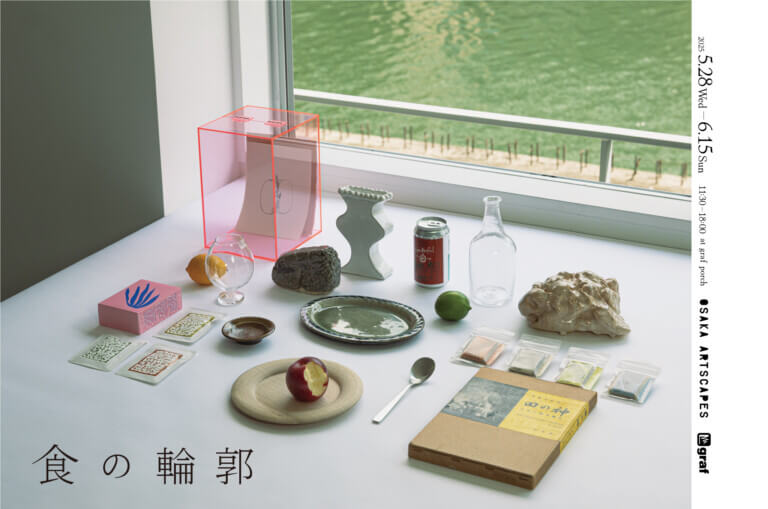 「食」をテーマとしたアートイベント「OSAKA ARTSCAPES 2025」、「無印良品 グランフロント大阪」を拠点に開催。grafやdieciなどでのサテライト展示も。
