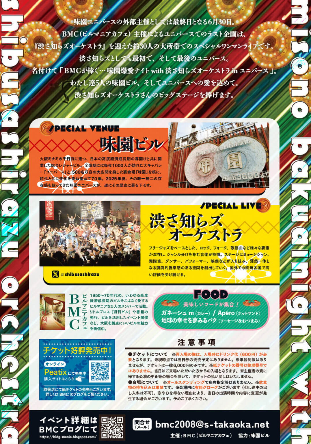 「BMCが捧ぐ…味園爆愛ナイトwith渋さ知らズオーケストラinユニバース」、味園ユニバースの外部主催最終日となる6月30日に開催。