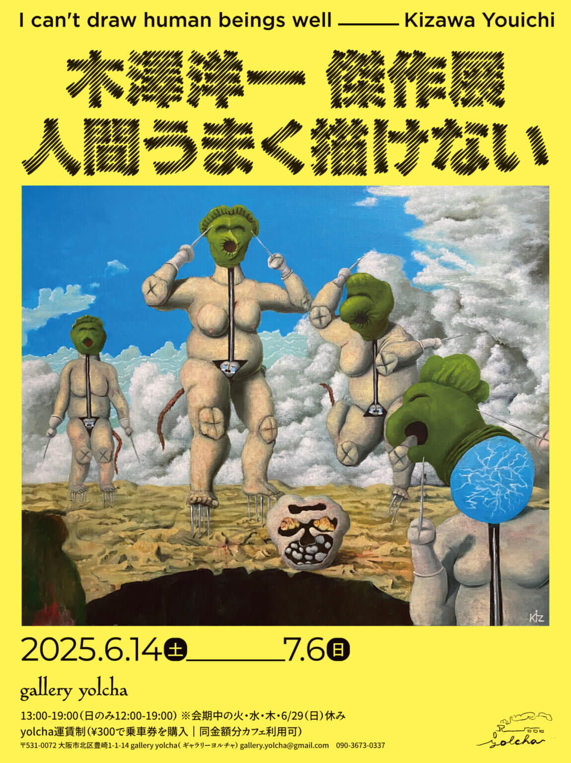 gallery yolchaにて、木澤洋一 傑作展「人間うまく描けない」開催。