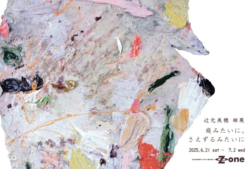 美術作家・辻元美穂の個展「庭みたいに、さえずるみたいに」、コンテンポラリーアートギャラリーZoneにて開催。