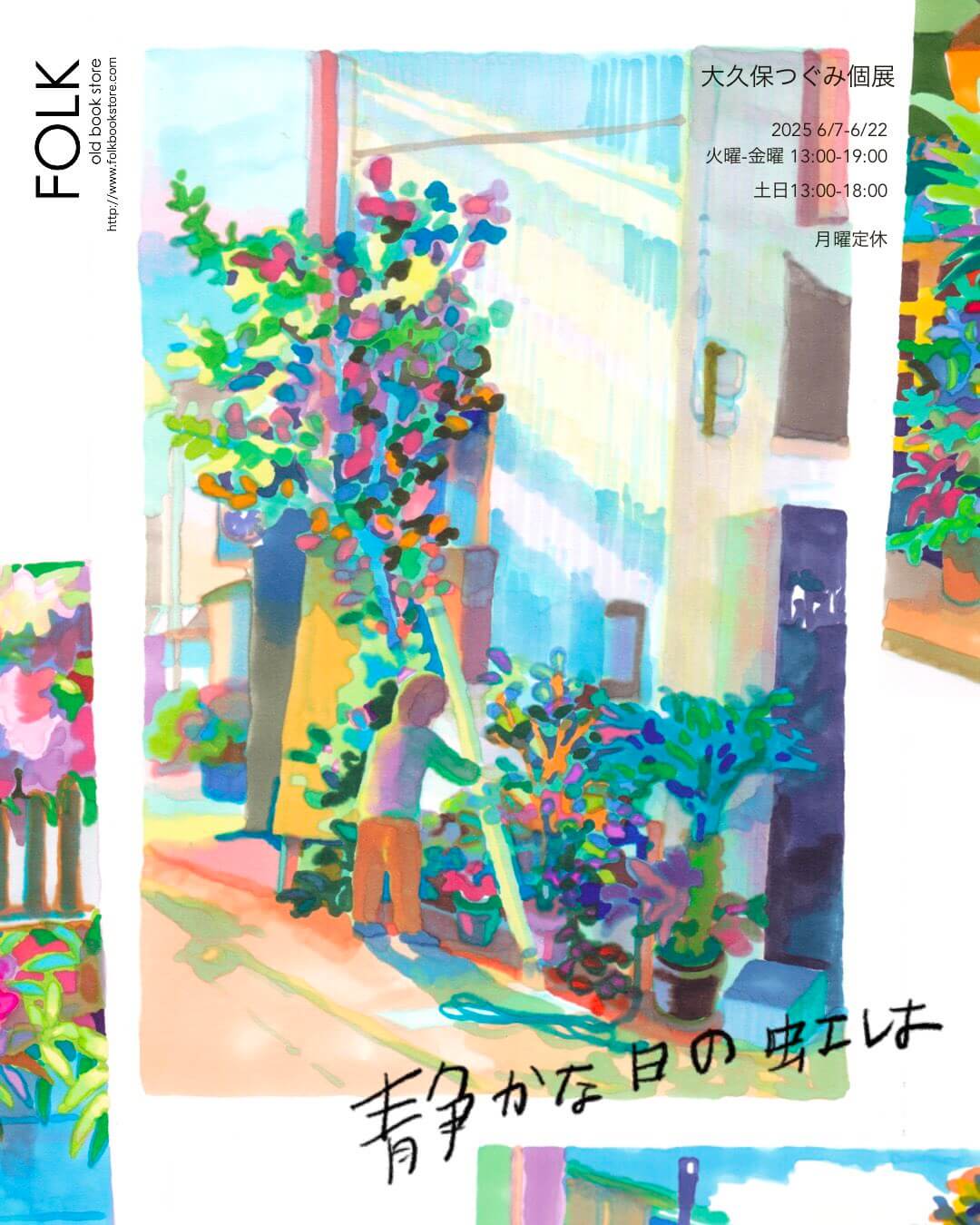 イラストレーター・大久保つぐみの個展「静かな日の虹は」、FOLK old book storeにて開催。