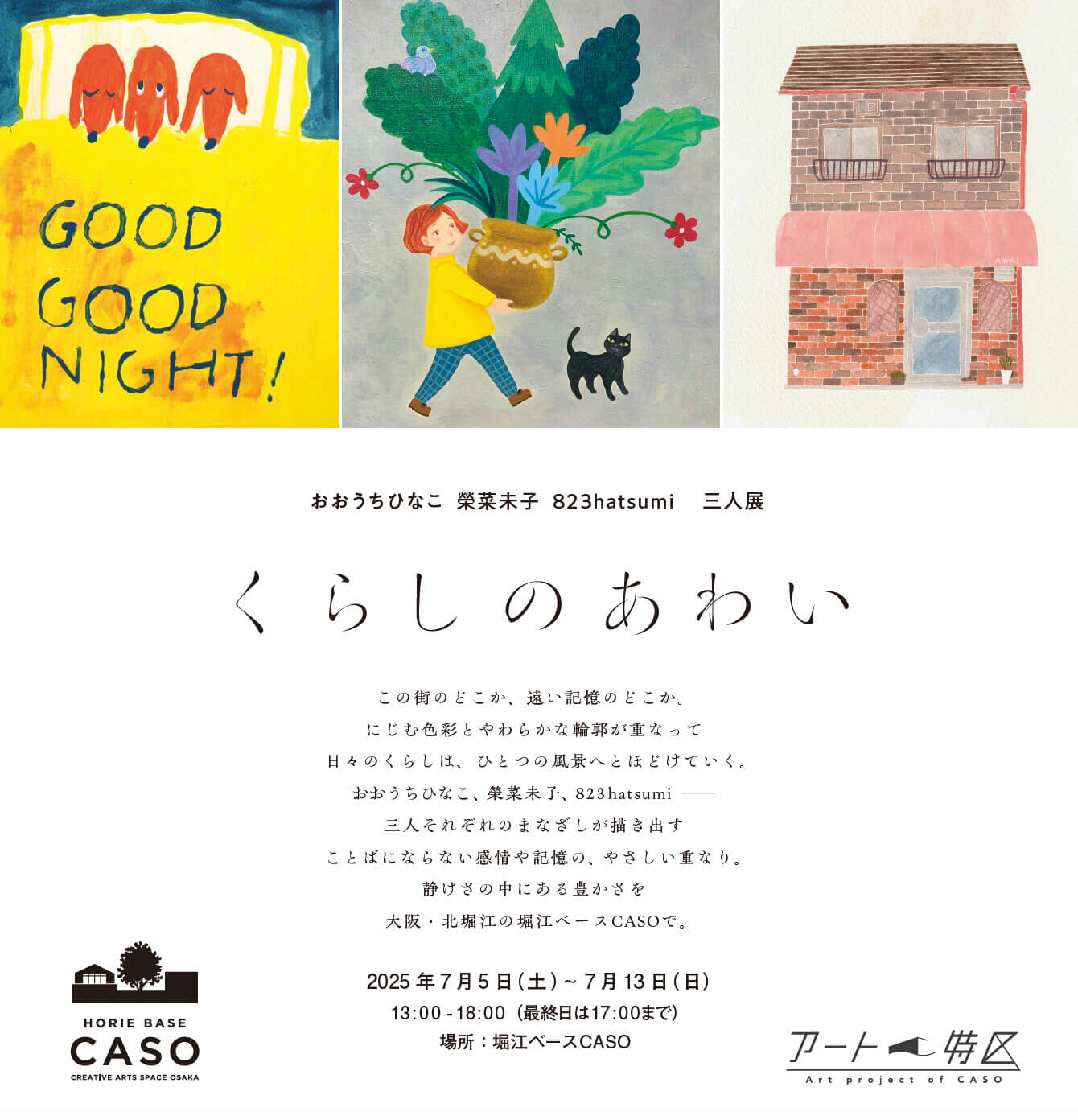 おおうちひなこ、榮菜未子、823による三人展「くらしのあわい」、堀江ベースCASOにて開催。