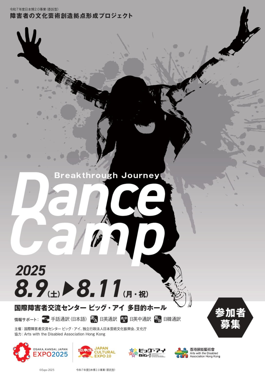 アメリカ、韓国、香港、トーゴ、日本の振付家・ダンサー6組によるダンス・ワークショップイベント「Breakthrough Journey Dance Camp」、ビッグ・アイにて開催。