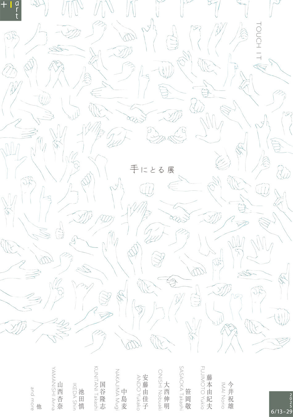 作品に触ることができる展覧会「手にとる展」の2回目が、6月13日より+1artにて開催。会期中は9名の作家が日替わりで在廊。