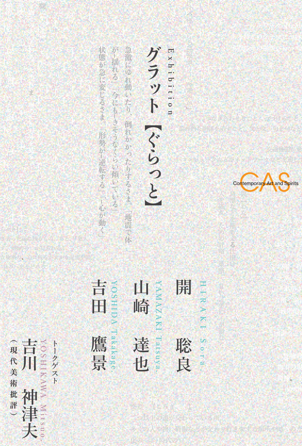 開聡良・山崎達也・吉田鷹景による展覧会「グラット」、CASにて開催。20代のアーティスト3名が「ぐらっと」という擬態語を共通のテーマとして展示。