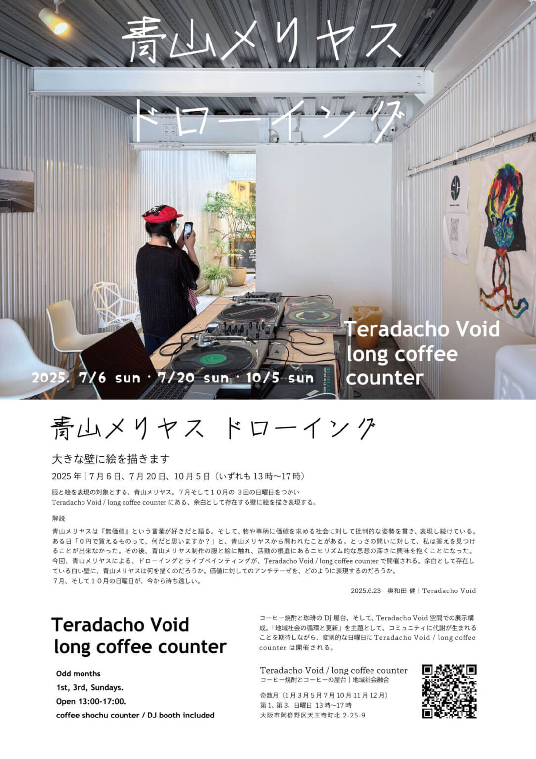 Teradacho Void / long coffee counterの壁面に絵を描く「青山メリヤス ドローイング」、2025年7〜10月に3回開催。
