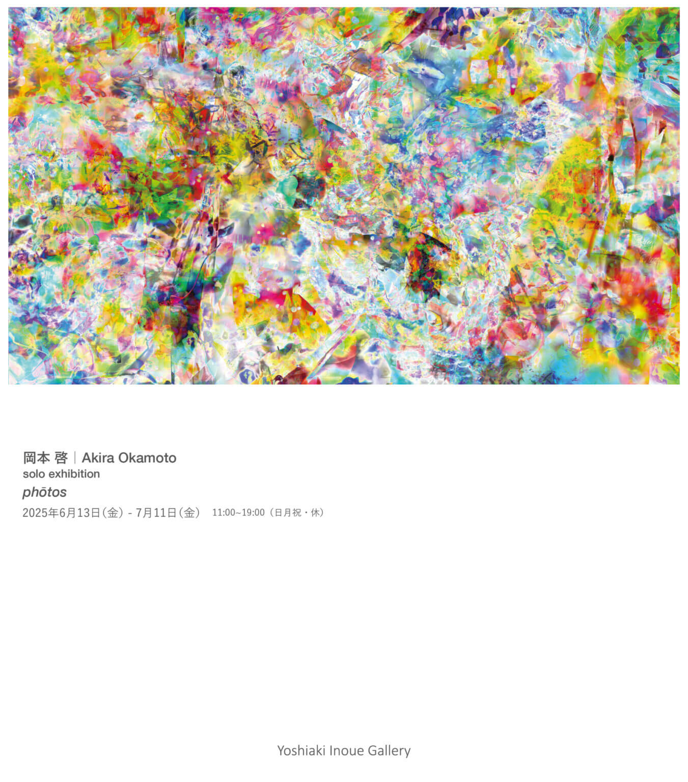 写真媒体を「光の記録」として扱い、絵画的思考に基づき作品を制作する岡本啓の個展「phōtos」、Yoshiaki Inoue Galleryにて開催。