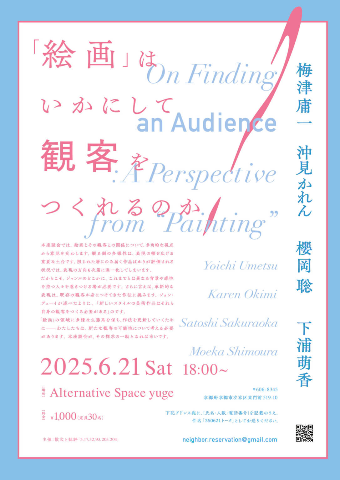 トークイベント「『絵画』はいかにして観客をつくれるのか？」、Alternative Space yugeにて開催。梅津庸一、沖見かれん、櫻岡聡、下浦萌香が登壇。