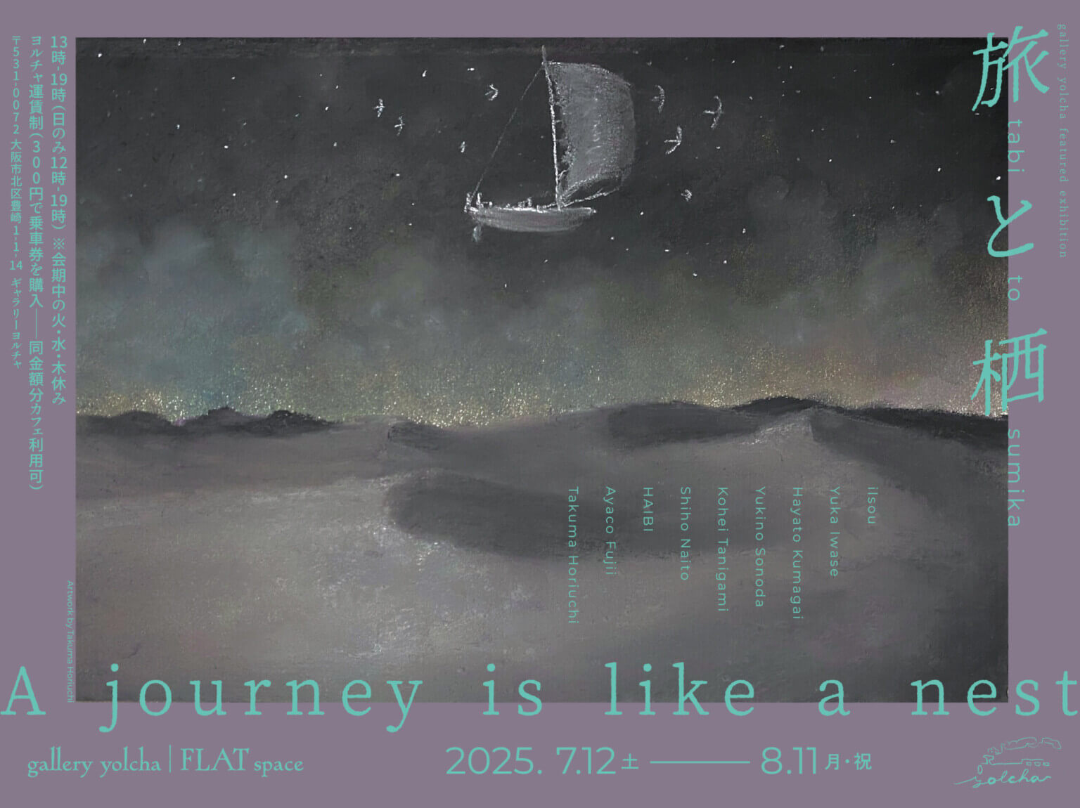 gallery yolchaの15周年を記念して、グループ展「旅と栖」開催。多様な表現手法の9名の作家が出展。