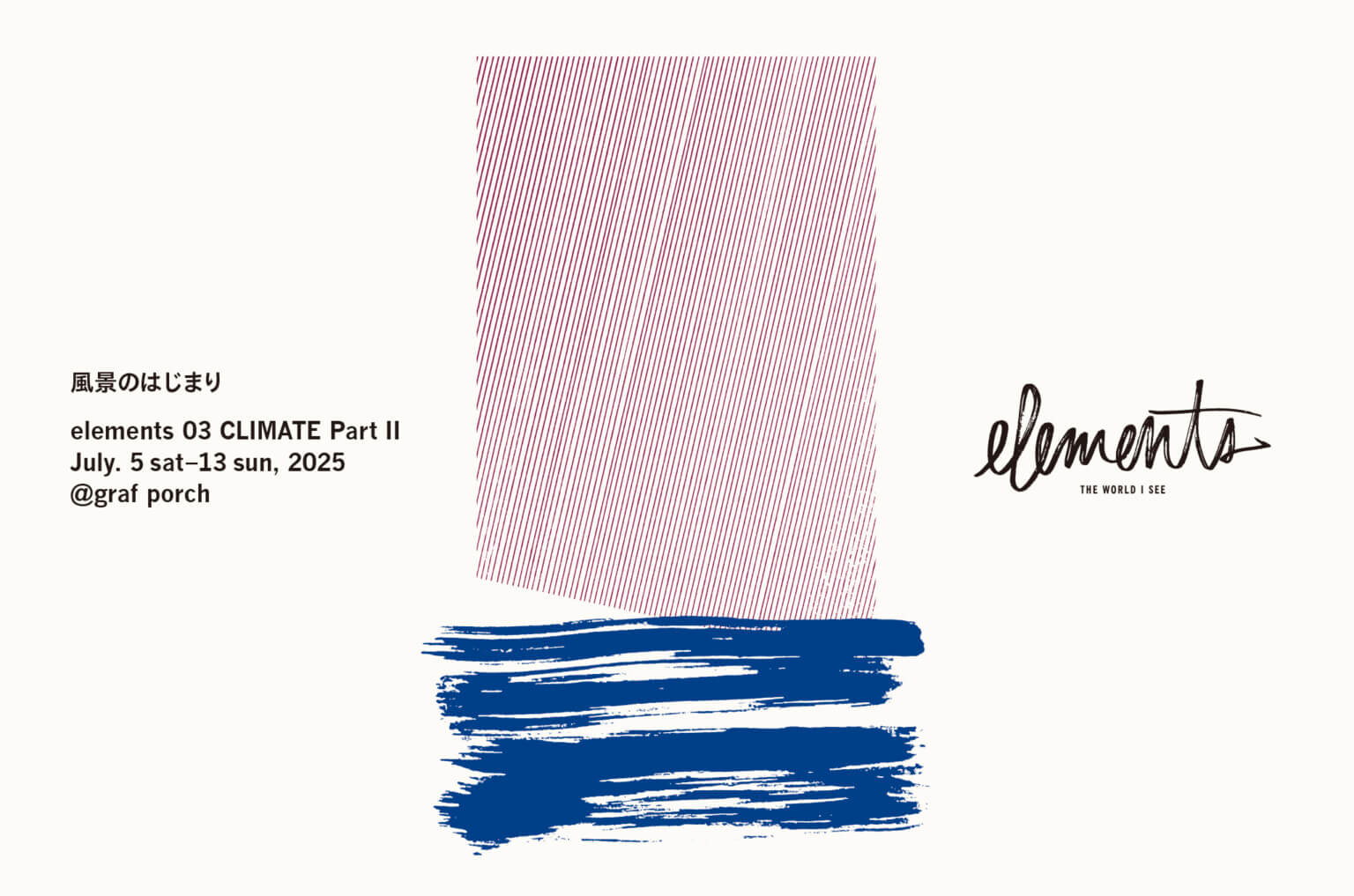 3人のクリエイターによるデザインプロジェクト・elementsによる展覧会「elements Exhibition 03 CLIMATE PartⅡ―風景のはじまり―」、graf porchにて開催。