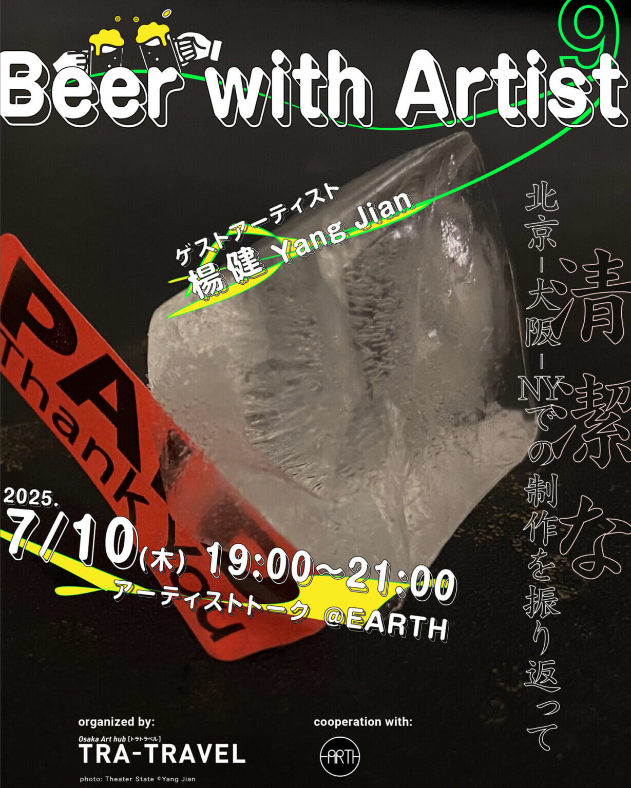 中国出身のアーティスト・楊健に、ニューヨークでの滞在制作などについて聞く。「Beer with Artist vol.9 with 楊健」、TRA-TRAVEL が企画。