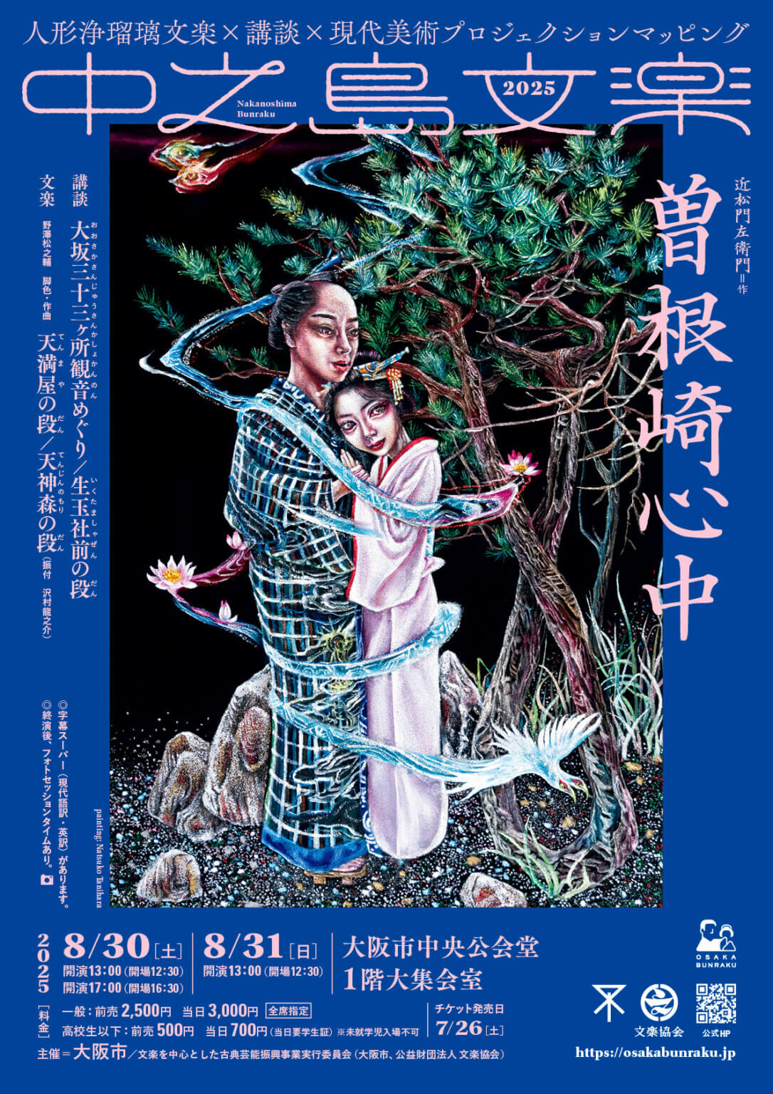 人形浄瑠璃文楽×講談×現代美術のコラボレーションによる「中之島文楽2025『曽根崎心中』」、大阪市中央公会堂にて8月30・31日に上演。