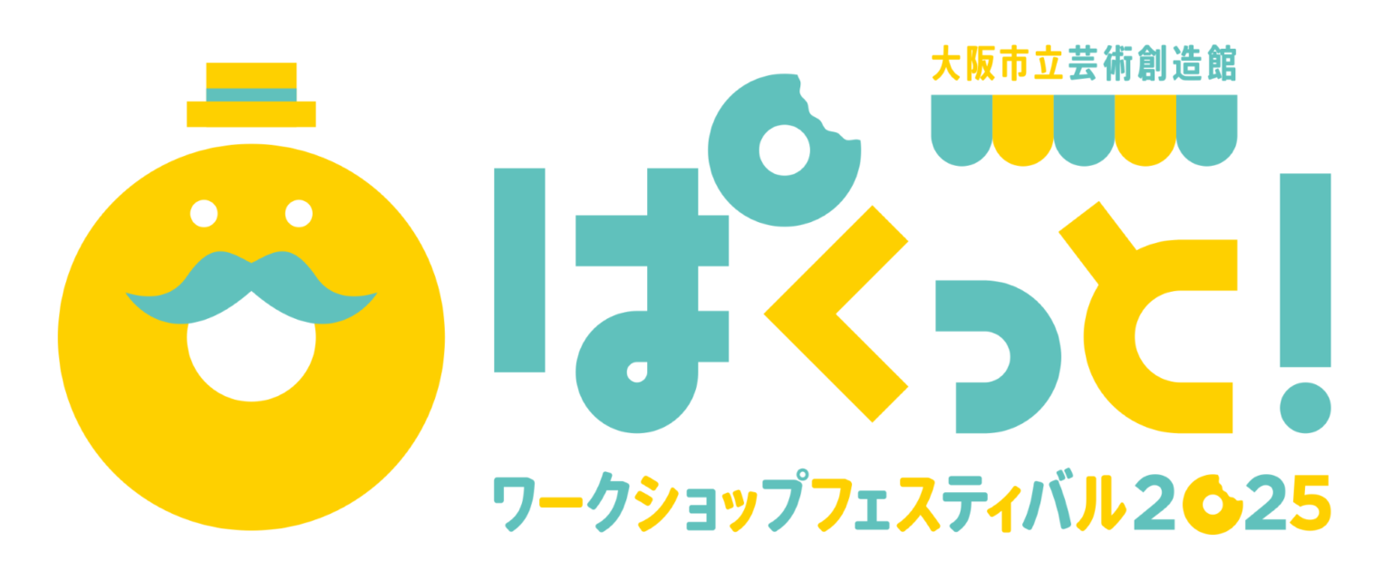 大阪市立芸術創造館の開館25周年イベントとして、「ぱくっと!ワークショップフェスティバル2025」開催。舞台芸術に関わる技術やステップアップのための知識を学ぶプログラム。