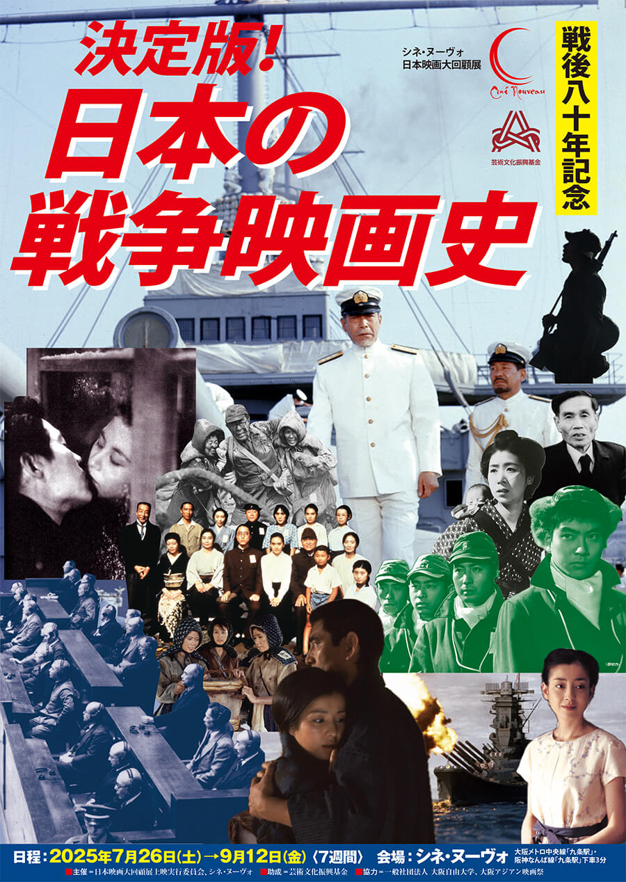 シネ・ヌーヴォにて、「戦後80年記念 決定版! 日本の戦争映画史」開催。日本の多彩な戦争映画40作品を、8つのジャンルに分けて上映。