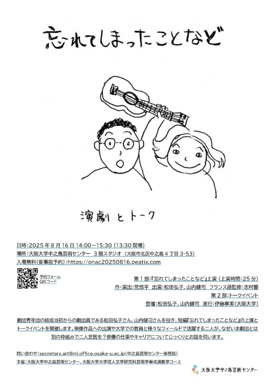 大阪大学中之島芸術センターにて、演劇とトーク『忘れてしまったことなど』開催。青年団劇団員の松田弘子、山内健司が二人芝居を上演、俳優の仕事やキャリアについて語る。
