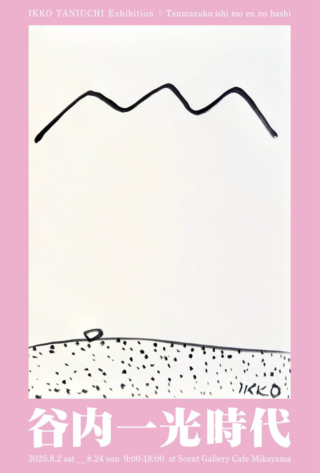 美術家・谷内一光の個展「谷内一光時代|躓く石も縁の端」、8月2日から開催。大国町に新たにオープンするScent Gallery Cafe Mikayamaのオープニングエキシビジョン。