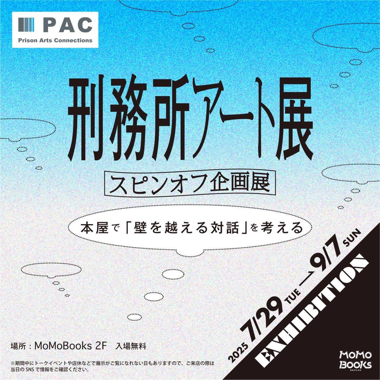 「『刑務所アート展』スピンオフ企画展〜本屋で『壁を越える対話』を考える〜」、MoMoBooksにて開催。刑務所で服役する受刑者の作品展示に加え、2つのトークイベントを開催。