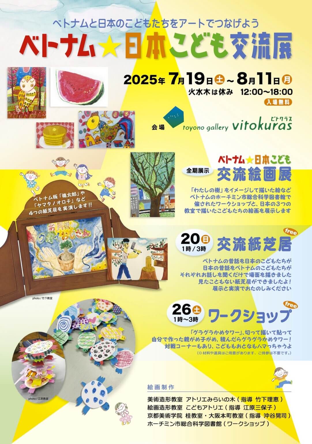 toyono gallery vitokurasにて、「ベトナム☆日本こども交流展」開催。日越の子どもたちが互いの国の昔話を聞いて描いた絵などを展示。