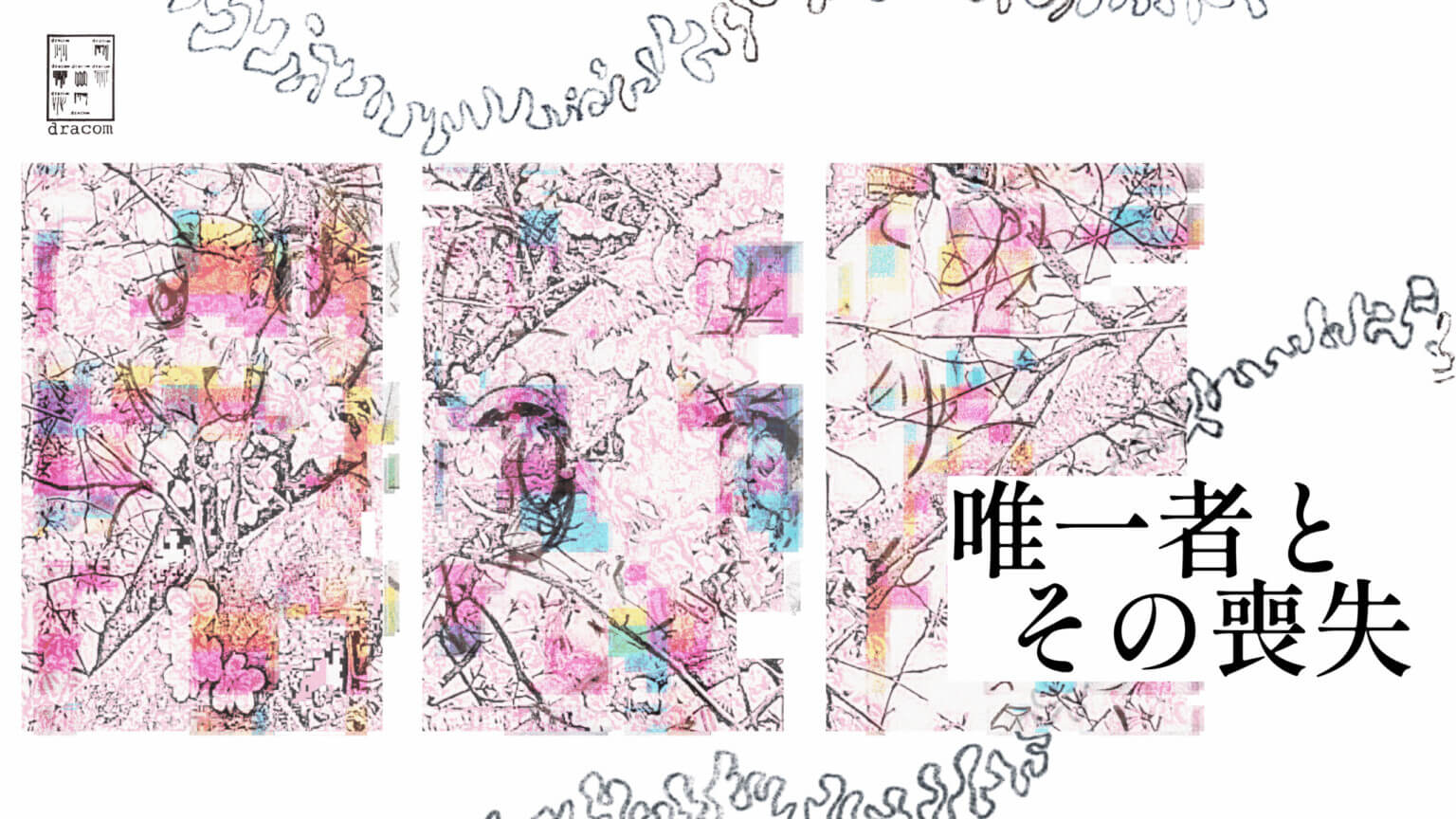 dracomの新作公演『唯一者とその喪失』、ウイングフィールドにて7月25日から上演。大阪で起きた実際の事件に着想を得たフィクションの演劇。