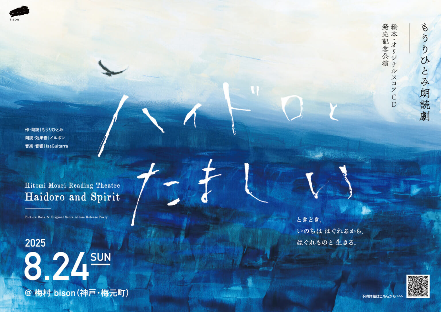 もうりひとみ朗読劇「ハイドロとたましい」、神戸の梅村 bisonにて上演。朗読、音楽、絵本、詩により多角的に物語の世界を表現。