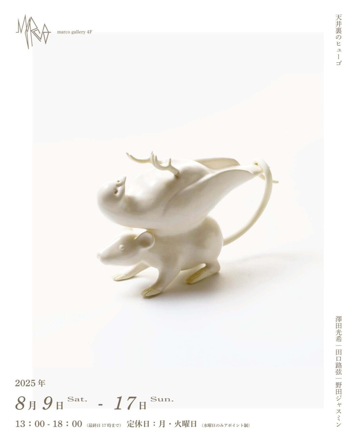 美術家・野田ジャスミンの企画によるグループ展「天井裏のヒューゴ」、Marco Galleryにて開催。澤田光希、田口路弦、野田ジャスミンが出展。