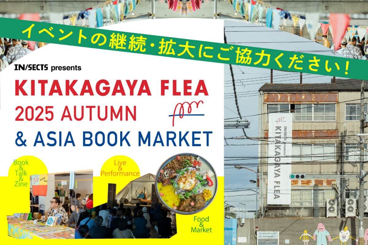 インセクツが、「KITAKAGAYA FLEA & ASIA BOOK MARKET」継続・拡大のためのクラウドファンディングを実施中。今年は愛知の人気イベント「森、道、市場」がライブステージの企画を担当。
