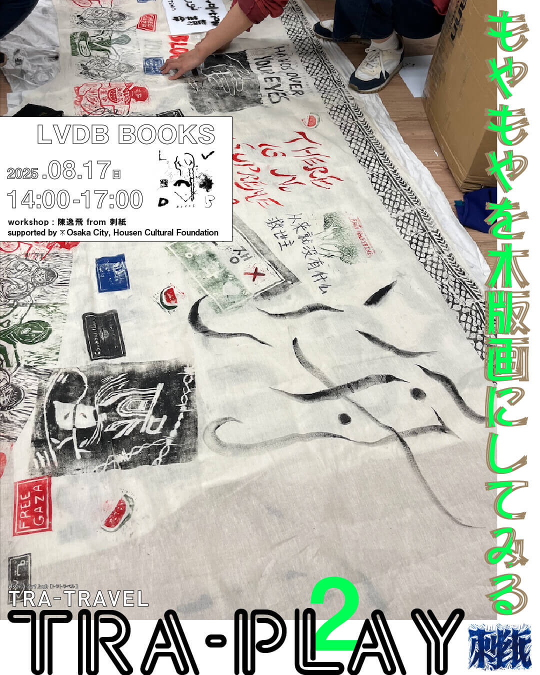 中国・広州を拠点に活動するアーティスト・コレクティブ「刺紙」によるワークショップ「もやもやを木版画にしてみる」、LVDB BOOKSにて8月17日に開催。