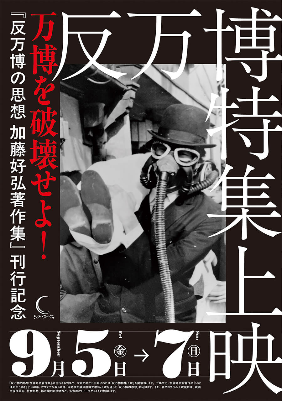 「反万博特集上映」、シネ・ヌーヴォにて9月5~7日に開催。前衛芸術集団〈ゼロ次元〉の加藤好弘が監督した『いなばの白うさぎ』や、同時代の映画作家たちが手がけた作品を上映。