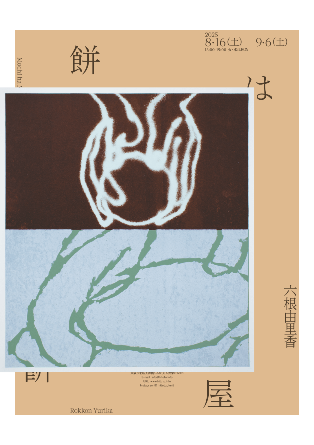六根由里香の個展「餅は餠屋」、hitotoにて8月16日から開催。祖母の餅つきをモチーフに、リトグラフやシルクスクリーンなどの版画技法を用いて表現。