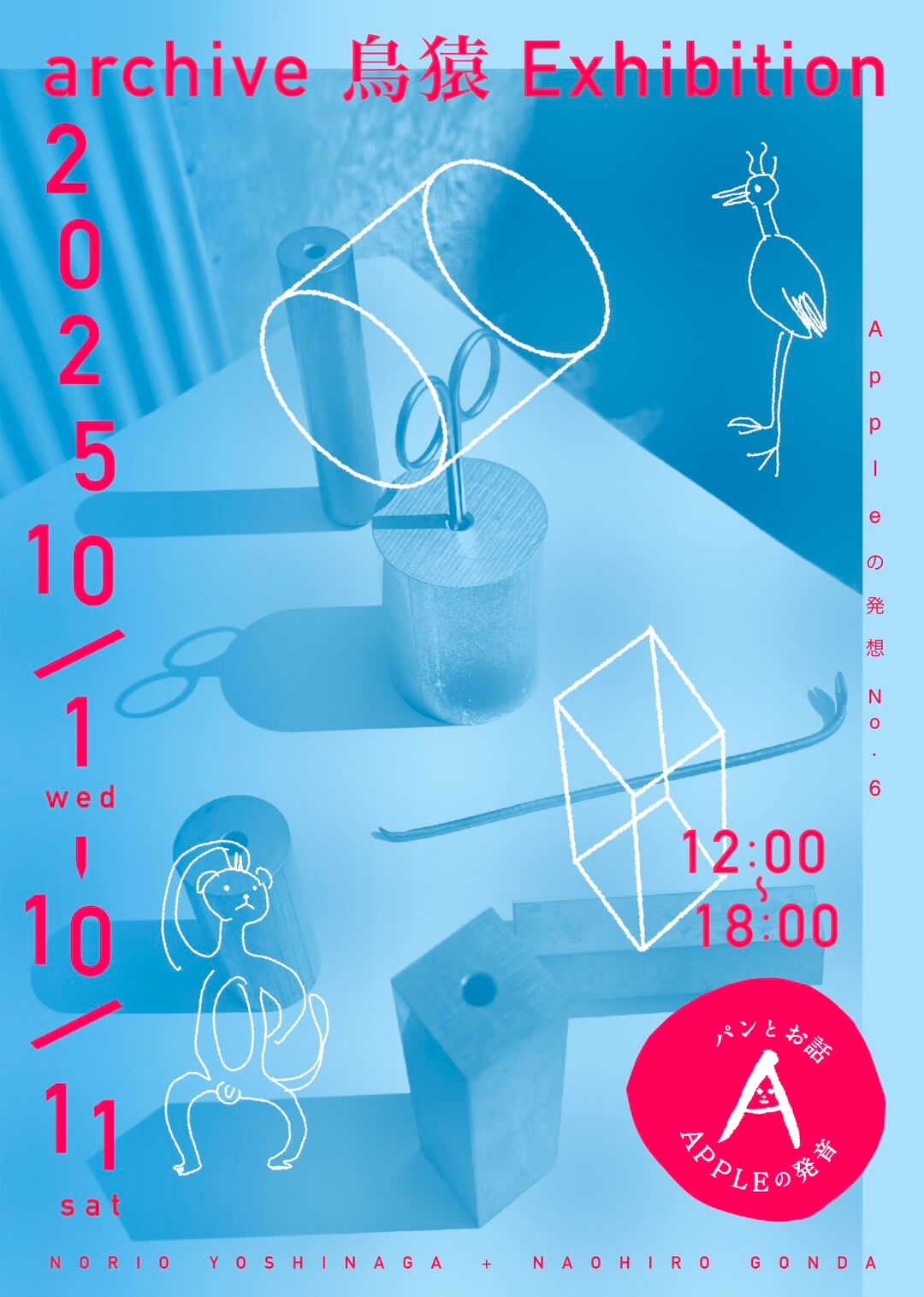 画家・權田直博と、建築家・吉永規夫による「archive 鳥猿 exhibition」、Appleの発音にて10月1日より開催。