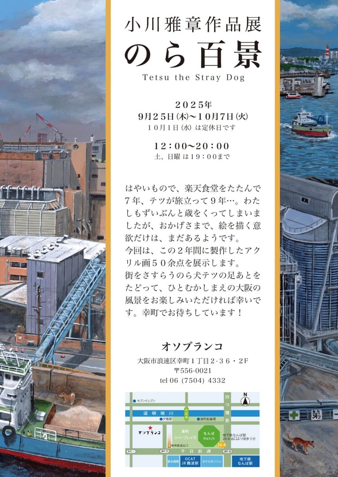 小川雅章作品展「のら百景」、オソブランコにて9月25日から開催。この2年間に描いたアクリル画約50点を展示。