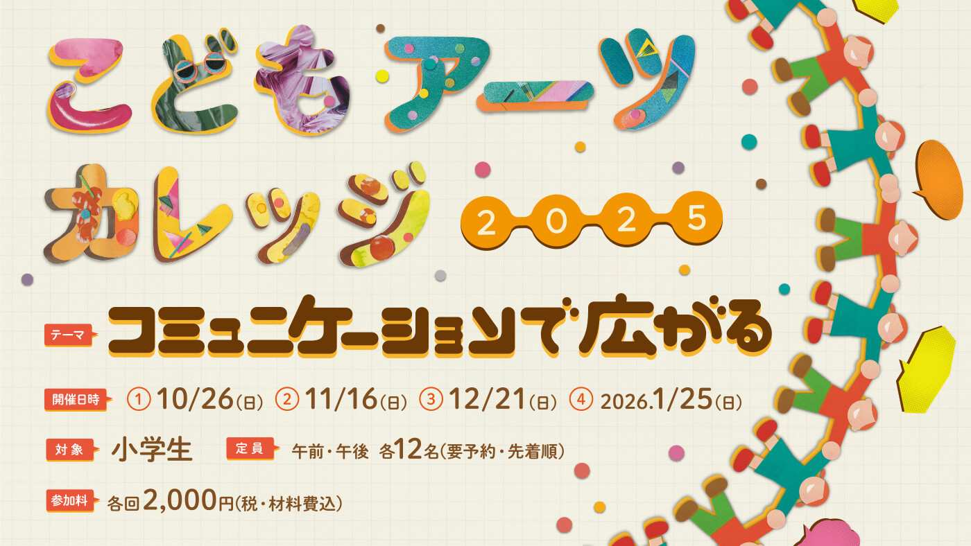 enocoの「こどもアーツカレッジ」、2025年度は「コミュニケーションで広がる」をテーマに、4名の若手アーティストを講師に迎えて開催。