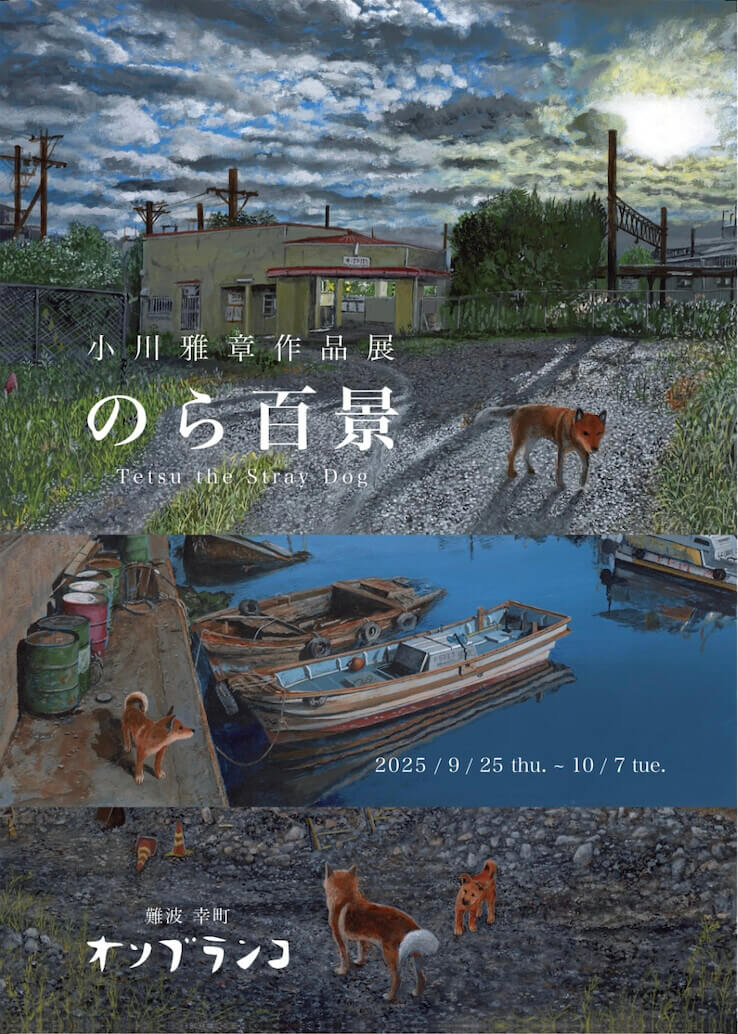 小川雅章作品展「のら百景」、オソブランコにて9月25日から開催。この2年間に描いたアクリル画約50点を展示。