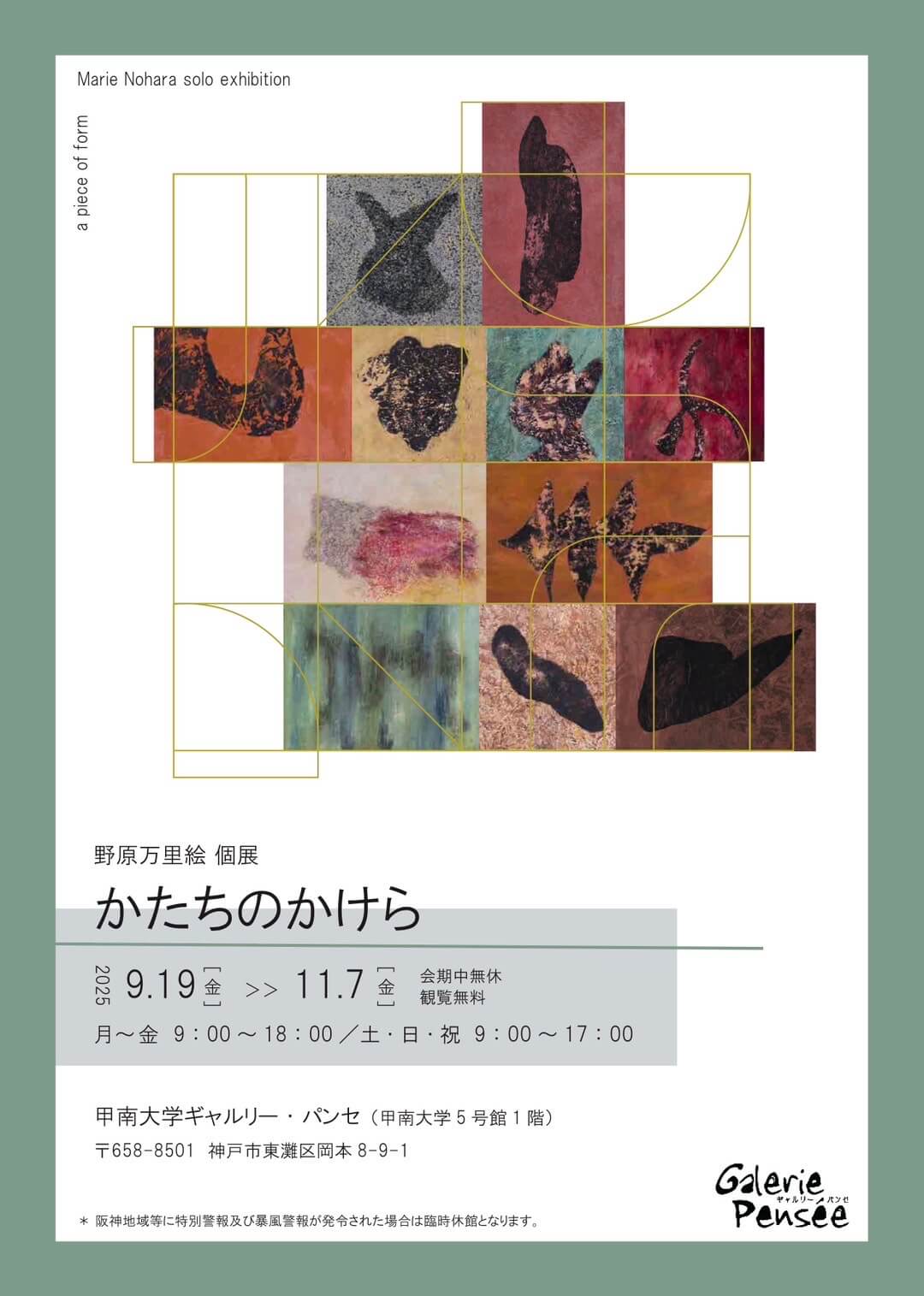 大阪を拠点に活動する野原万里絵の個展「かたちのかけら」が、甲南大学ギャルリー・パンセにて開催。甲南大学の学生や教員とともにつくる展覧会。