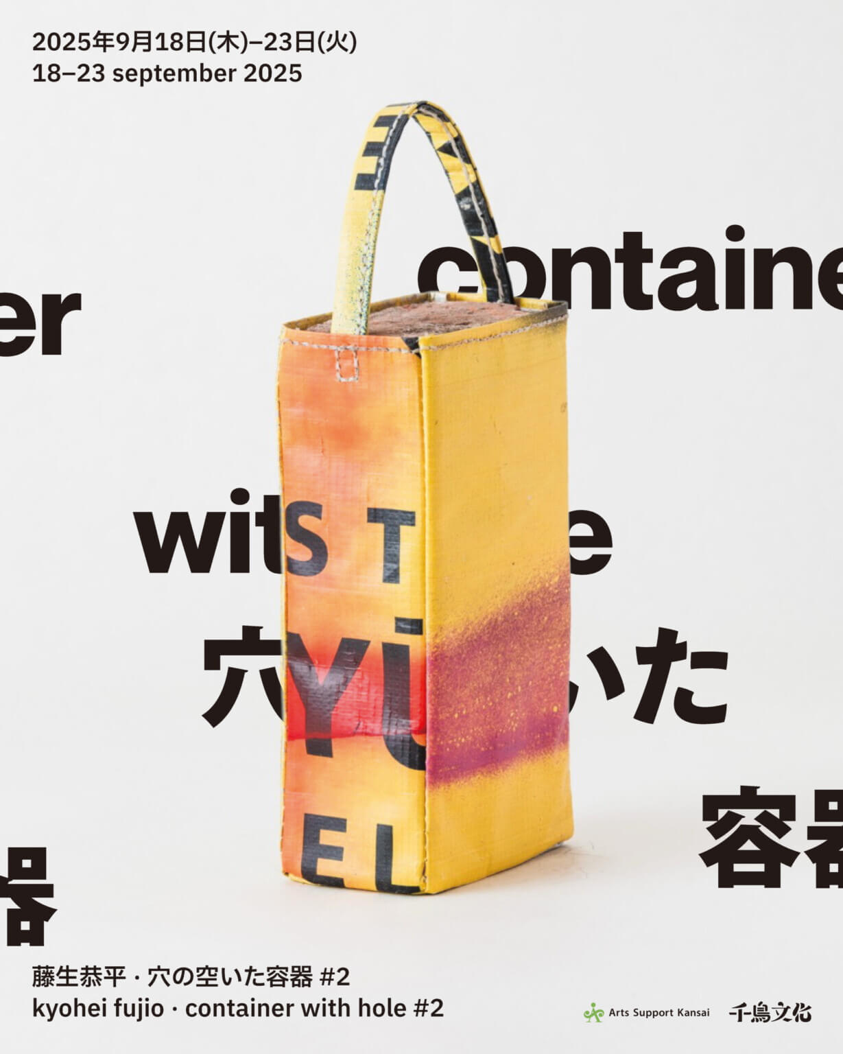 藤生恭平の作品展「穴の空いた容器 #2」、千鳥文化にて9月18日から開催。イスタンブールの路上を舞台に制作された作品を展示。