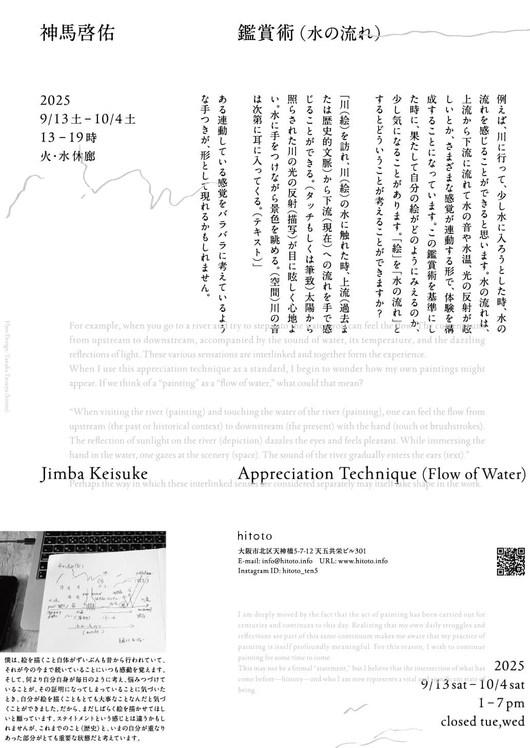 主に絵画を制作する美術家・神馬啓佑の展覧会「鑑賞術(水の流れ)」、hitotoにて9月13日から開催。