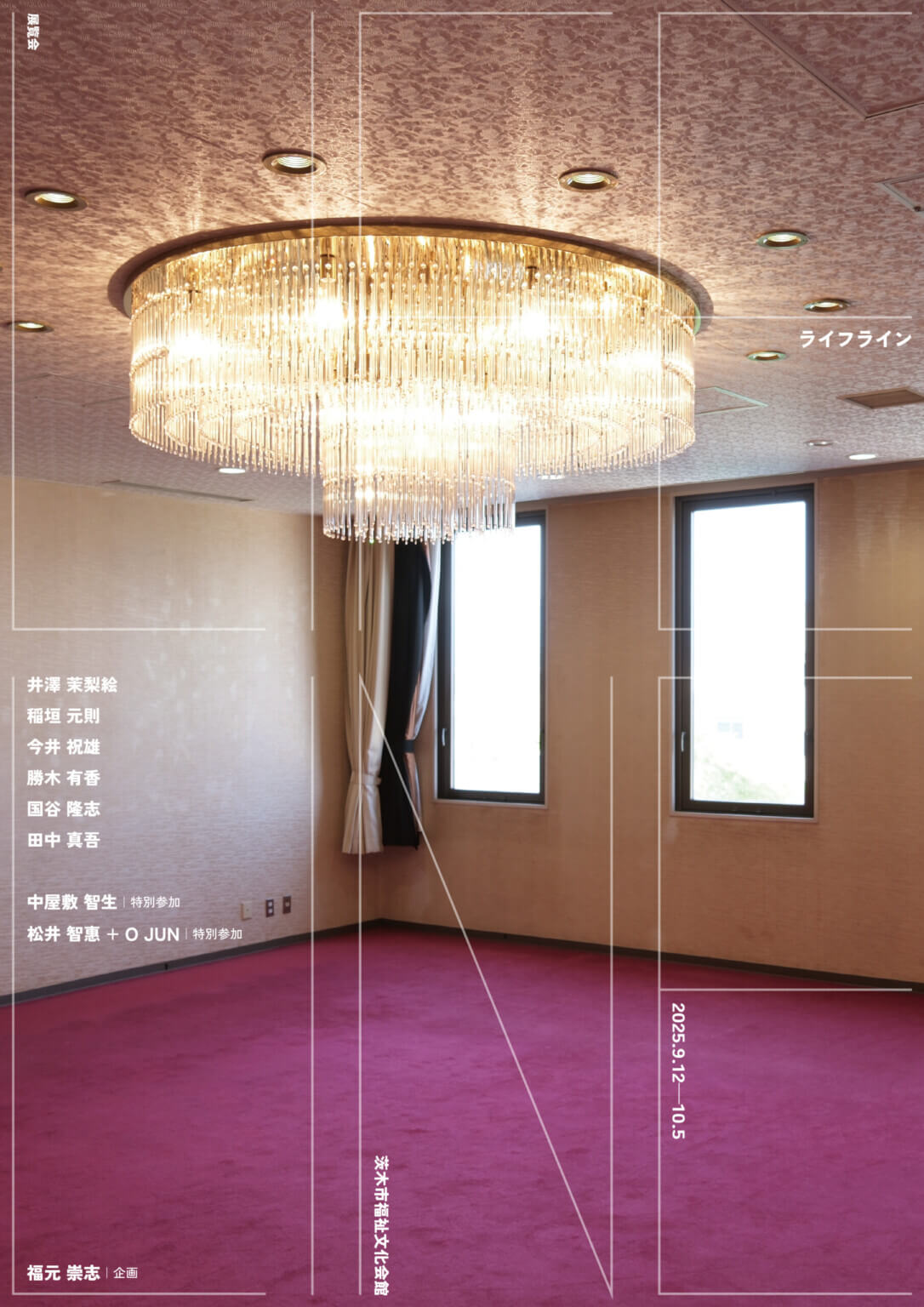 閉館目前の茨木市福祉文化会館全館を会場に、展覧会「ライフライン」開催。国立国際美術館の福元崇志が企画し、8組の作家が参加。
