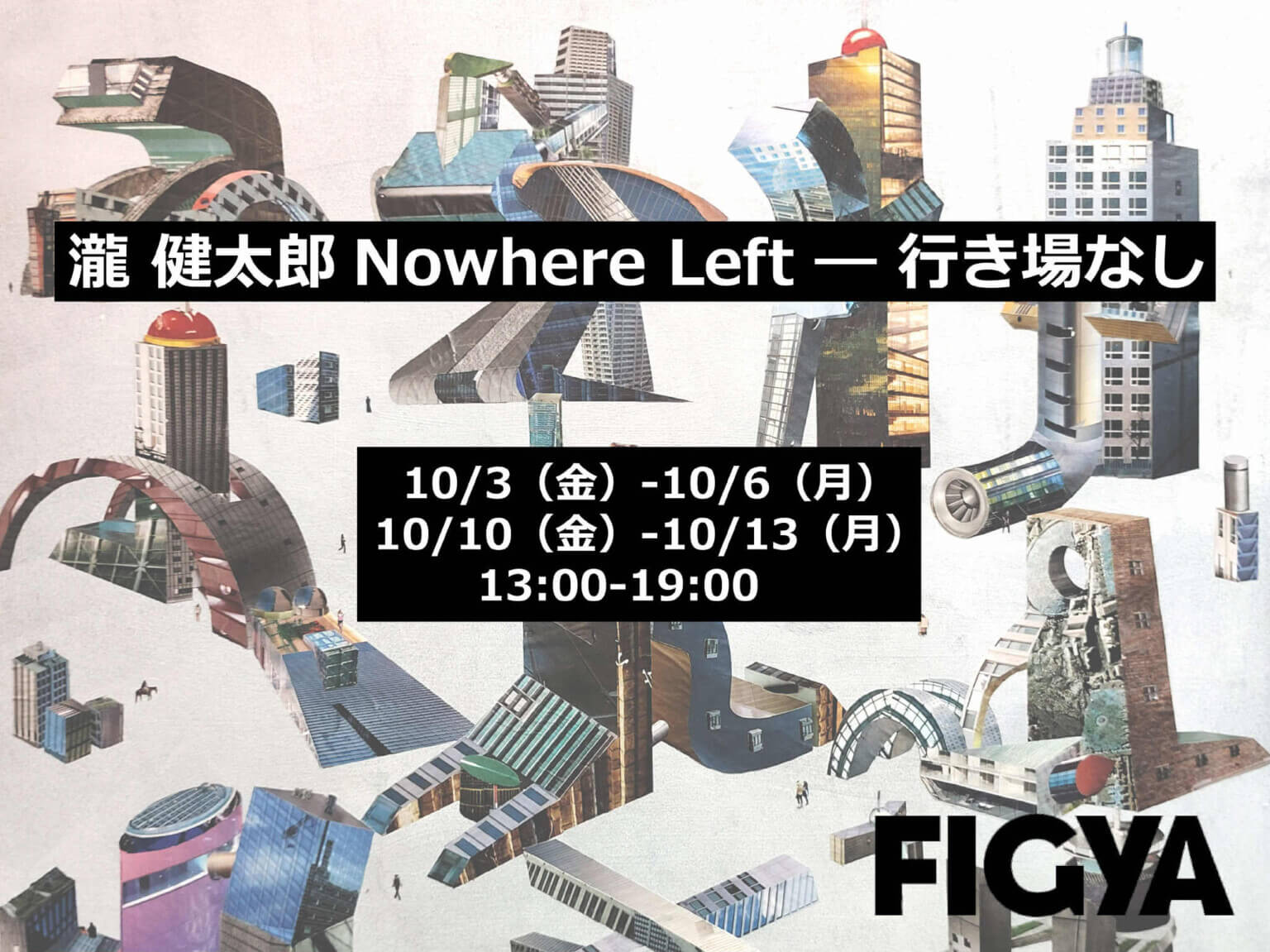映像作家・瀧健太郎の展覧会「Nowhere Left―行き場なし」、FIGYAにて開催。平面、ヴィデオ、オブジェの展示。